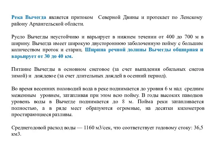 Река Вычегда является притоком Северной Двины и протекает по Ленскому району