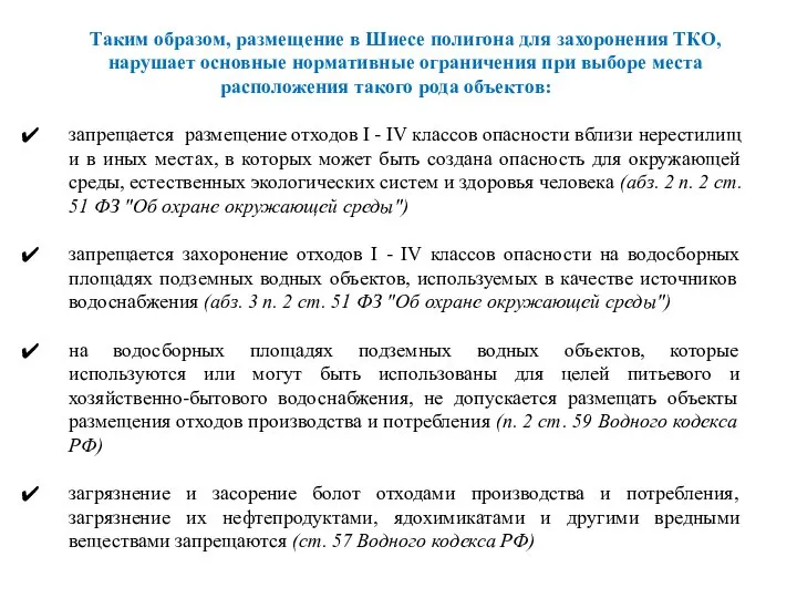 Таким образом, размещение в Шиесе полигона для захоронения ТКО, нарушает основные