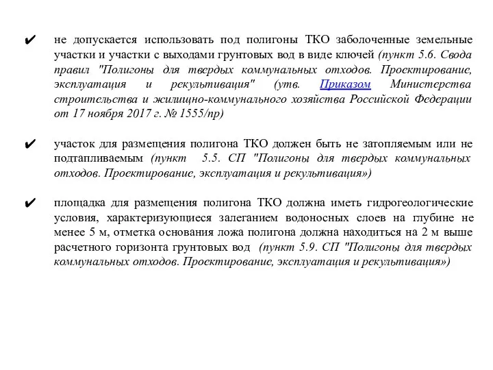 не допускается использовать под полигоны ТКО заболоченные земельные участки и участки