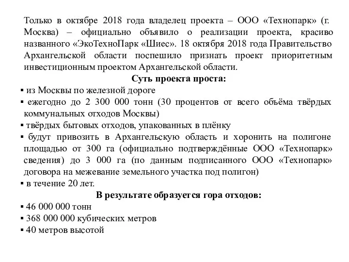 Только в октябре 2018 года владелец проекта – ООО «Технопарк» (г.