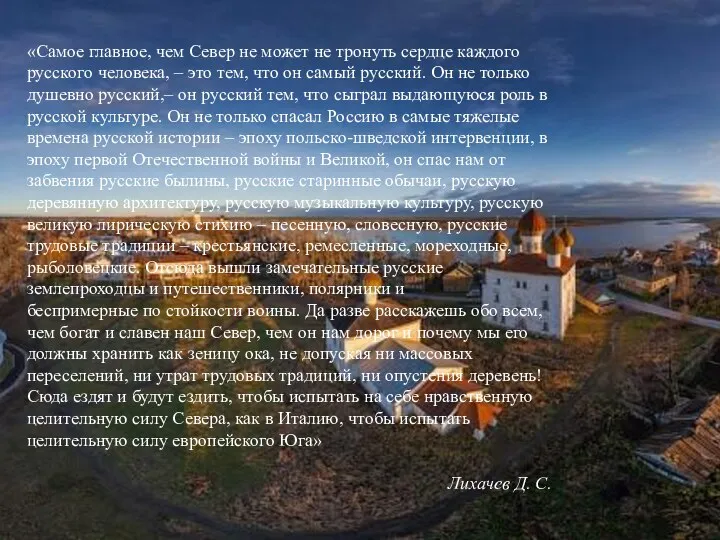 «Самое главное, чем Север не может не тронуть сердце каждого русского