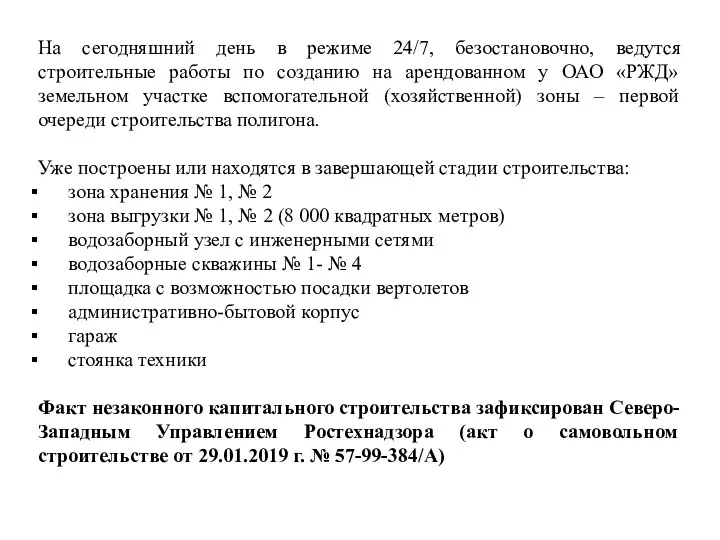 На сегодняшний день в режиме 24/7, безостановочно, ведутся строительные работы по