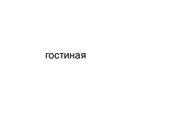 гостиная