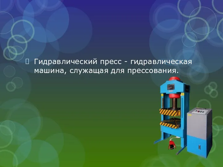 Гидравлический пресс - гидравлическая машина, служащая для прессования.