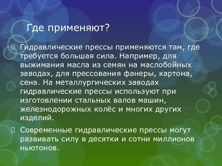 Где применяют? Гидравлические прессы применяются там, где требуется большая сила. Например,