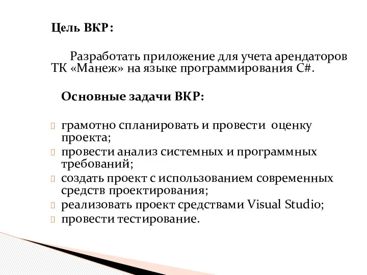 Цель ВКР: Разработать приложение для учета арендаторов ТК «Манеж» на языке