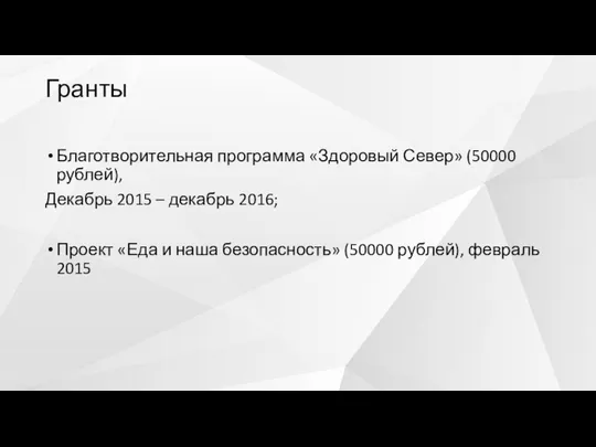 Благотворительная программа «Здоровый Север» (50000 рублей), Декабрь 2015 – декабрь 2016;