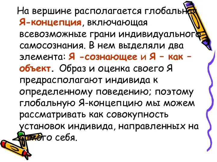 На вершине располагается глобальная Я-концепция, включающая всевозможные грани индивидуального самосознания. В