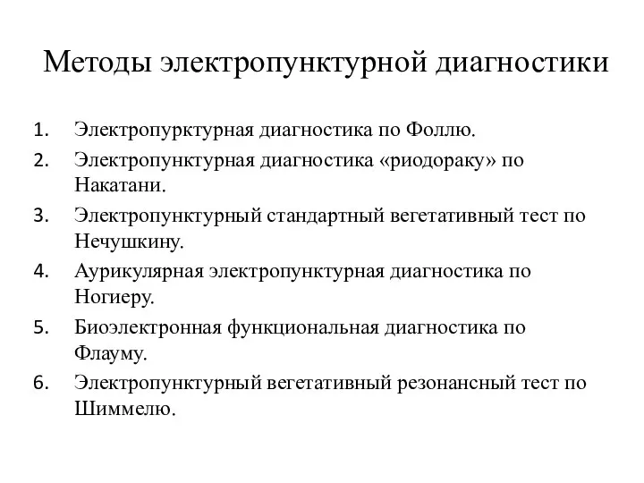 Методы электропунктурной диагностики Электропурктурная диагностика по Фоллю. Электропунктурная диагностика «риодораку» по