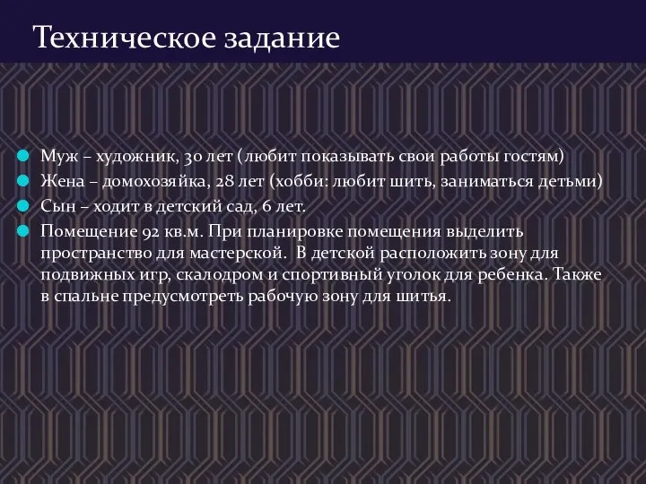 Техническое задание Муж – художник, 30 лет (любит показывать свои работы