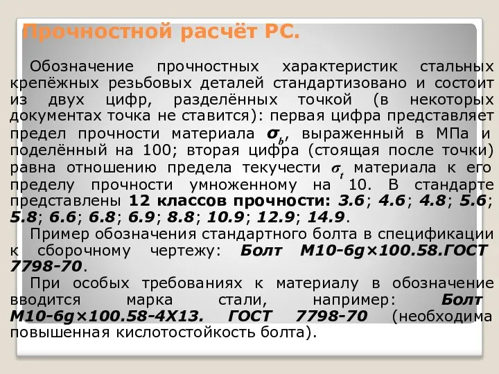 Прочностной расчёт РС. Обозначение прочностных характеристик стальных крепёжных резьбовых деталей стандартизовано