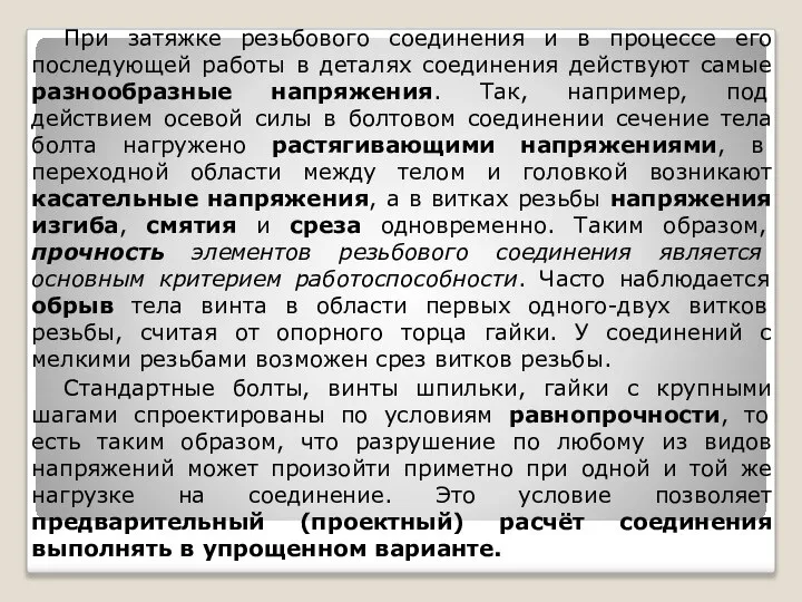 При затяжке резьбового соединения и в процессе его последующей работы в