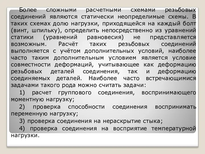 Более сложными расчетными схемами резьбовых соединений являются статически неопределимые схемы. В