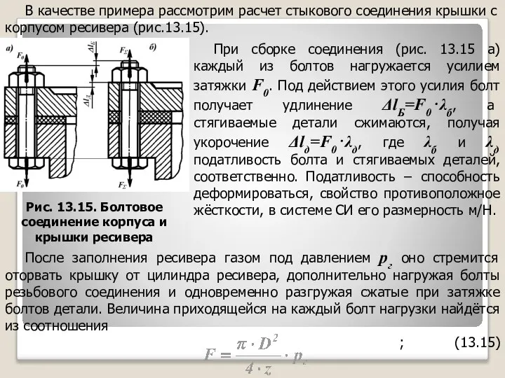 В качестве примера рассмотрим расчет стыкового соединения крышки с корпусом ресивера