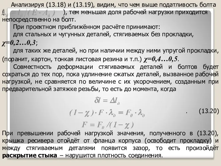 Анализируя (13.18) и (13.19), видим, что чем выше податливость болта (