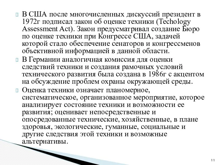 В США после многочисленных дискуссий президент в 1972г подписал закон об