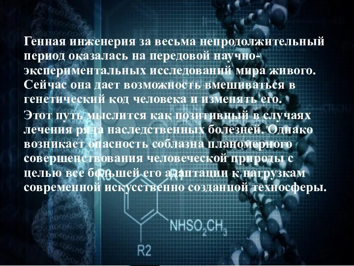 Генная инженерия за весьма непродолжительный период оказалась на передовой научно-экспериментальных исследований