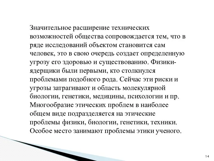 Значительное расширение технических возможностей общества сопровождается тем, что в ряде исследований