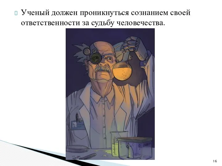 Ученый должен проникнуться сознанием своей ответственности за судьбу человечества.