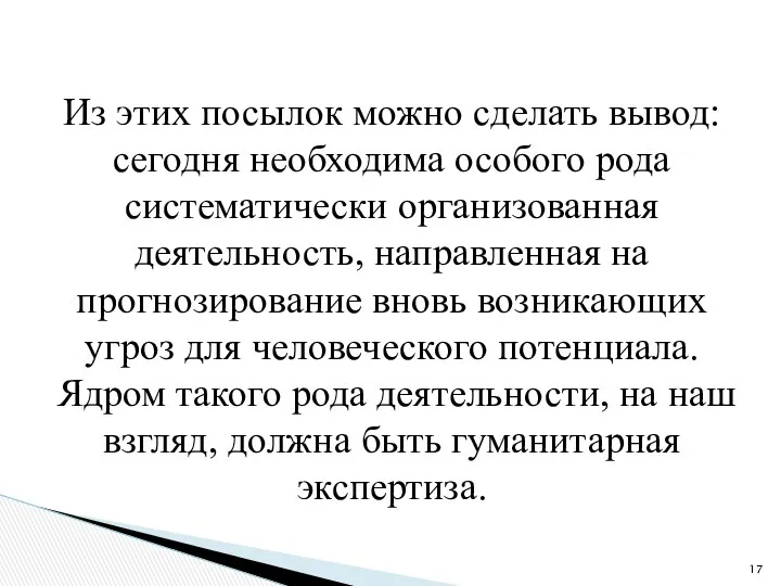 Из этих посылок можно сделать вывод: сегодня необходима особого рода систематически