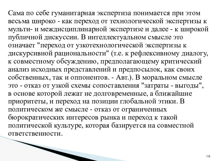 Сама по себе гуманитарная экспертиза понимается при этом весьма широко -