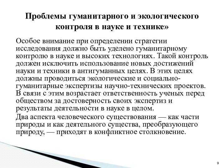 Особое внимание при определении стратегии исследования должно быть уделено гуманитарному контролю