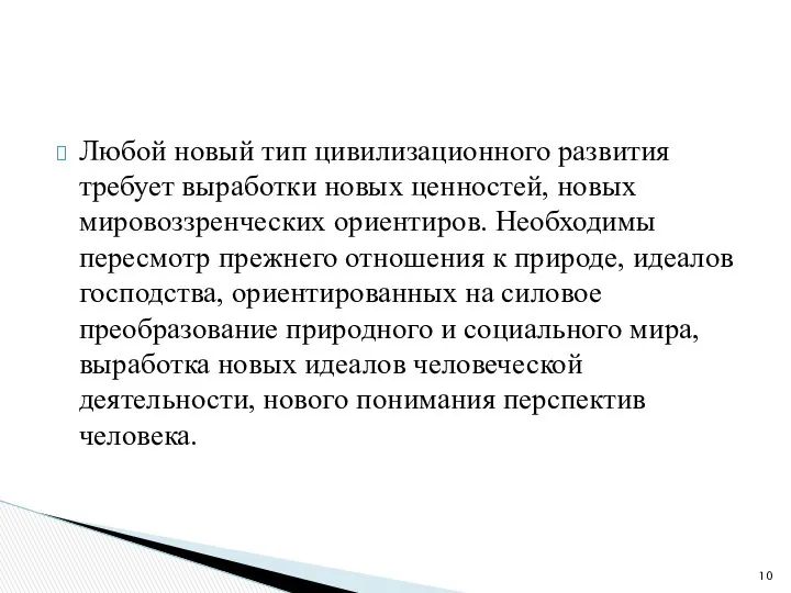 Любой новый тип цивилизационного развития требует выработки новых ценностей, новых мировоззренческих