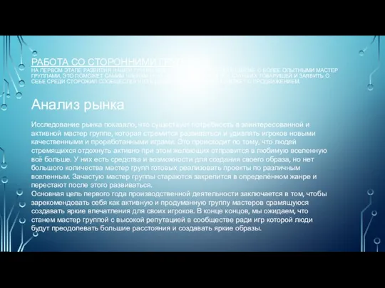 РАБОТА СО СТОРОННИМИ ГРУППАМИ НА ПЕРВОМ ЭТАПЕ РАЗВИТИЯ НАШЕЙ ГРУППЕ БУДЕТ