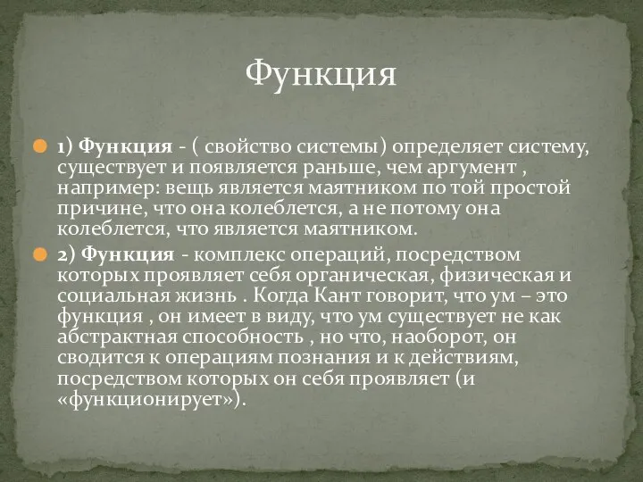 1) Функция - ( свойство системы) определяет систему, существует и появляется