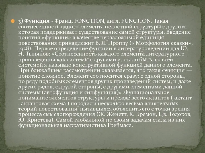 3) Функция - Франц. FONCTION, англ. FUNCTION. Такая соотнесенность одного элемента