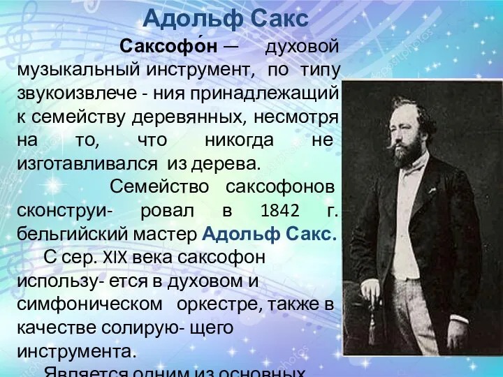 Адольф Сакс Саксофо́н — духовой музыкальный инструмент, по типу звукоизвлече -