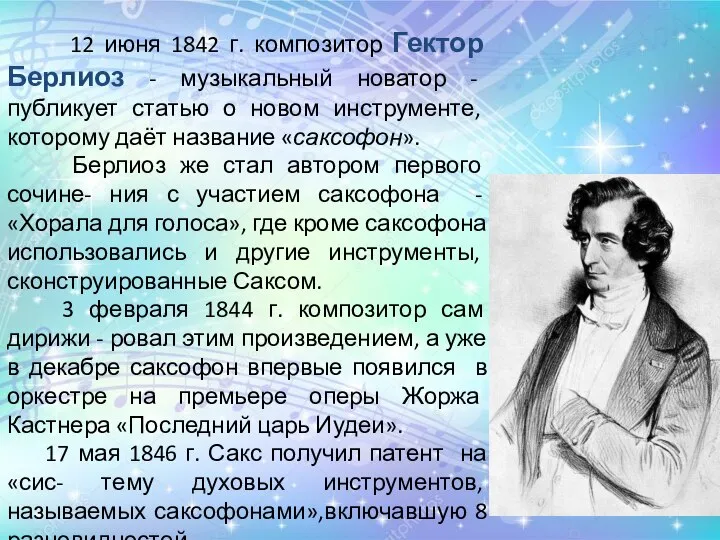 12 июня 1842 г. композитор Гектор Берлиоз - музыкальный новатор -