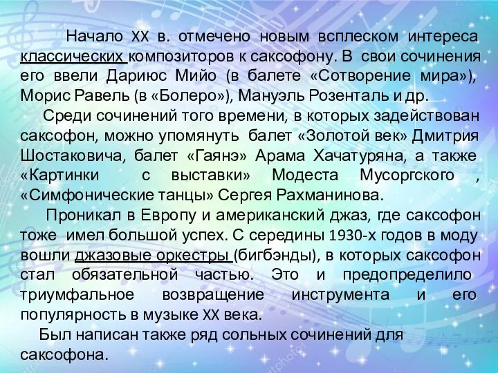 Начало XX в. отмечено новым всплеском интереса классических композиторов к саксофону.