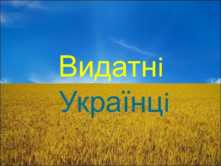 Видатнi Українцi