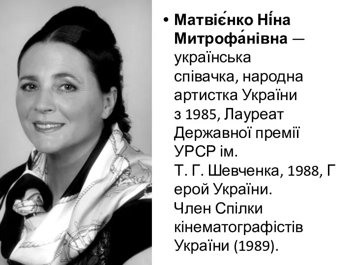 Матвіє́нко Ні́на Митрофа́нівна — українська співачка, народна артистка України з 1985,