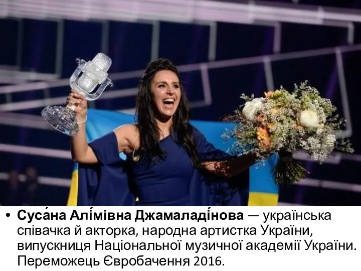 Суса́на Алі́мівна Джамаладі́нова — українська співачка й акторка, народна артистка України,