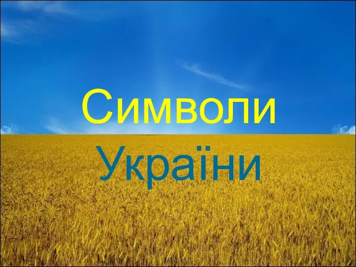 Символи України