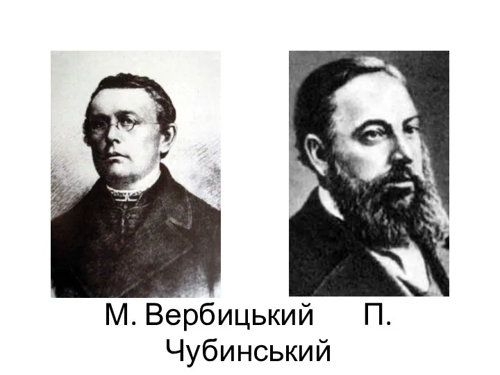 М. Вербицький П.Чубинський