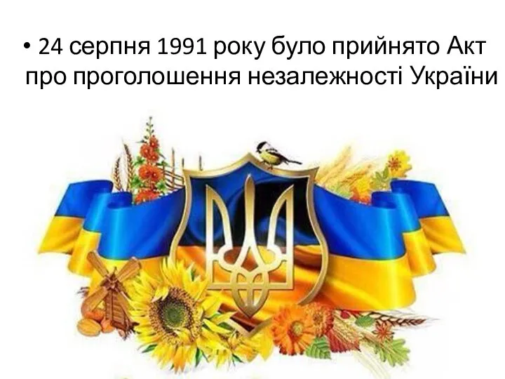 24 серпня 1991 року було прийнято Акт про проголошення незалежності України