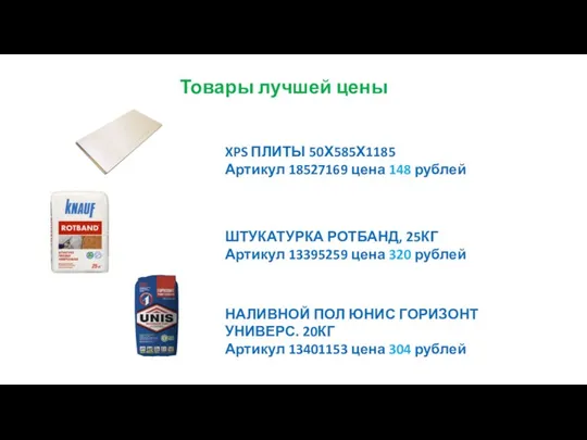 XPS ПЛИТЫ 50Х585Х1185 Артикул 18527169 цена 148 рублей ШТУКАТУРКА РОТБАНД, 25КГ