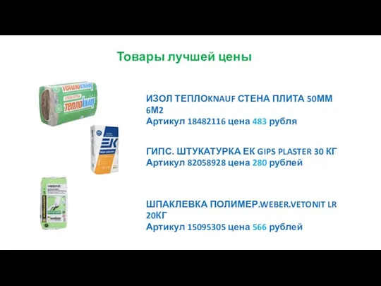 ИЗОЛ ТЕПЛОKNAUF СТЕНА ПЛИТА 50ММ 6М2 Артикул 18482116 цена 483 рубля