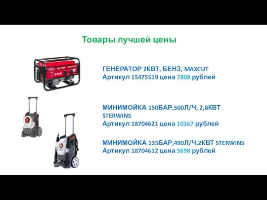 ГЕНЕРАТОР 2КВТ, БЕНЗ, MAXCUT Артикул 15475519 цена 7808 рублей МИНИМОЙКА 150БАР,500Л/Ч,