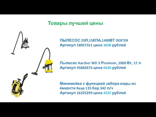 ПЫЛЕСОС 20Л,15КПА,1400ВТ DEXTER Артикул 18057161 цена 3608 рублей Пылесос Karcher WD