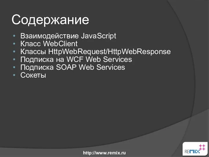 Содержание Взаимодействие JavaScript Класс WebClient Классы HttpWebRequest/HttpWebResponse Подписка на WCF Web