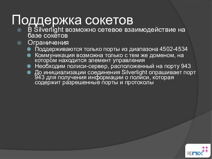 Поддержка сокетов В Silverlight возможно сетевое взаимодействие на базе сокетов Ограничения