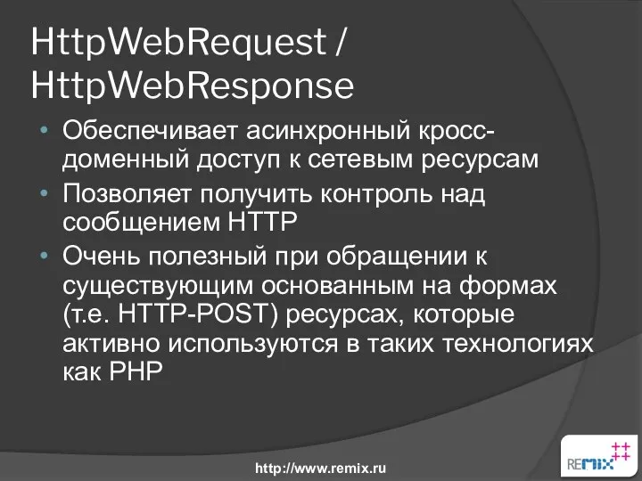 HttpWebRequest / HttpWebResponse Обеспечивает асинхронный кросс-доменный доступ к сетевым ресурсам Позволяет