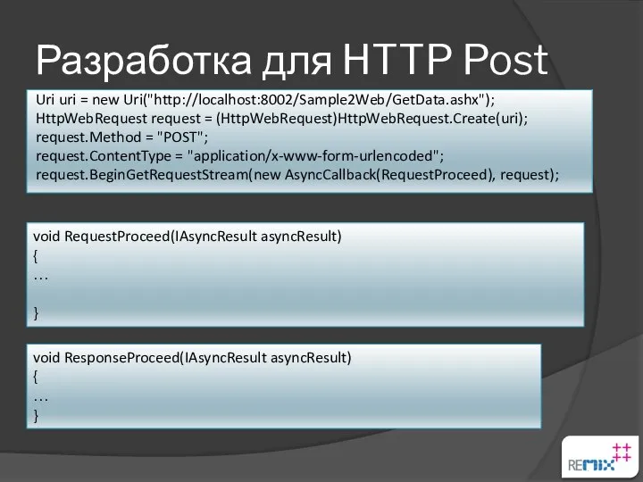 Разработка для HTTP Post Uri uri = new Uri("http://localhost:8002/Sample2Web/GetData.ashx"); HttpWebRequest request