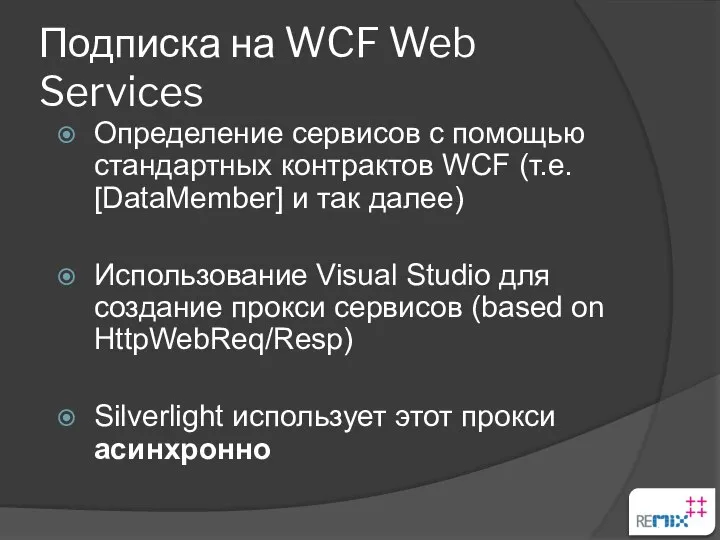 Подписка на WCF Web Services Определение сервисов с помощью стандартных контрактов
