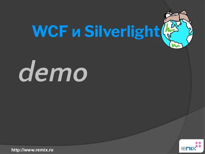 WCF и Silverlight demo http://www.remix.ru