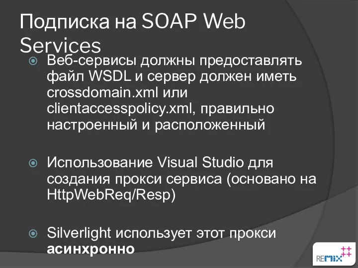 Подписка на SOAP Web Services Веб-сервисы должны предоставлять файл WSDL и